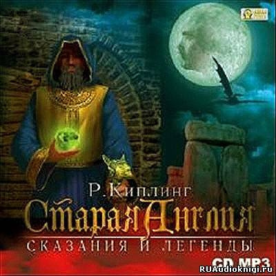 Киплинг Редьярд - Старая Англия. Сказания и легенды