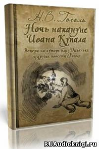 Гоголь Николай - «Майская ночь, или Утопленница», «Вечер накануне Ивана Купала» и пьеса «Женитьба»