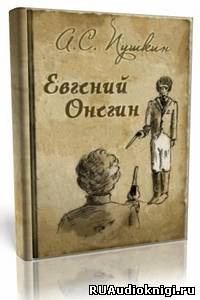 Пушкин Александр - Евгений Онегин