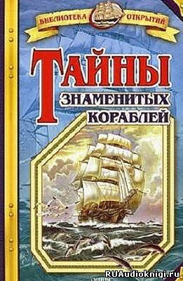 Малов Владимир - Тайны знаменитых кораблей