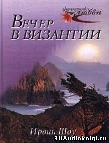 Шоу Ирвин - Вечер в Византии