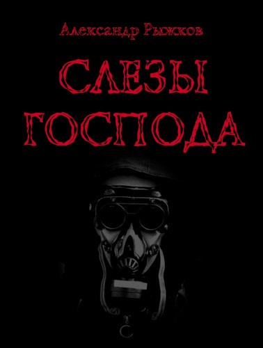 Рыжков Александр - Слезы Господа