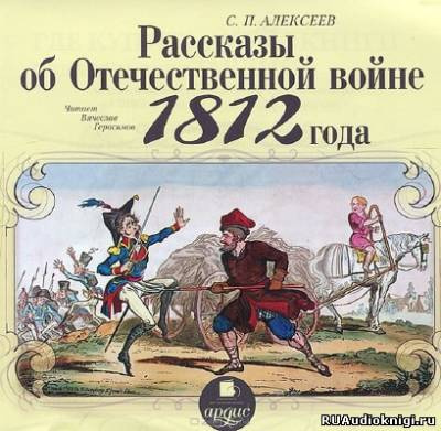 Алексеев Сергей - Рассказы об Отечественной войне 1812 года