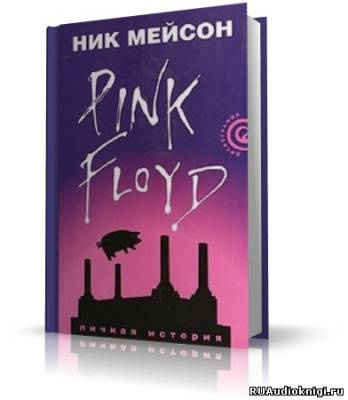 Мейсон Ник - Inside Out. Личная история Pink Floyd