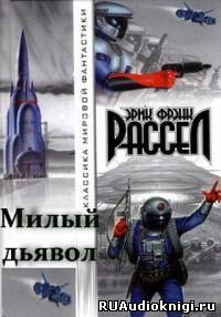 Рассел Эрик Фрэнк - Милый дьявол