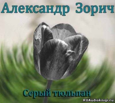 Зорич Александр - Серый тюльпан