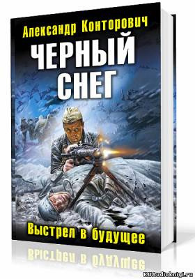 Конторович Александр - Черный снег. Выстрел в будущее