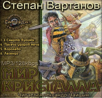 Вартанов Степан - Легенда