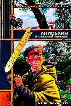 Курочкин Максим - Аниськин и снежный человек