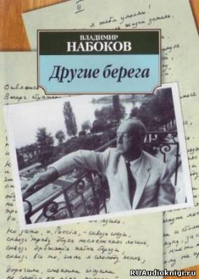 Набоков Владимир - Другие берега