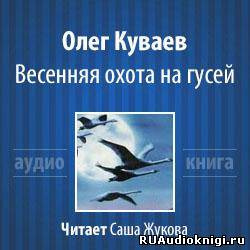 Куваев Олег - Весенняя охота на гусей