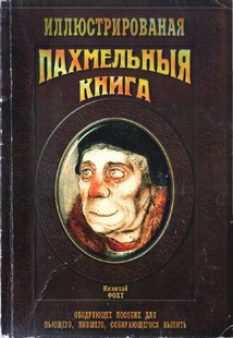 Фохт Николай - Пахмельная книга