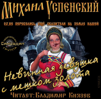 Успенский Михаил - Невинная девушка с мешком золота