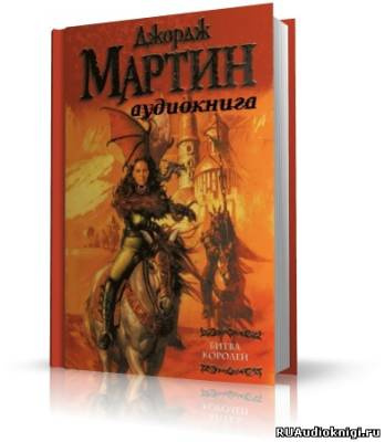 Мартин Джордж - Битва Королей