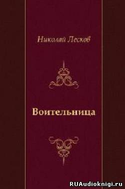 Лесков Николай - Воительница