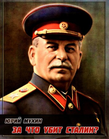 Мухин Юрий - За что убит Сталин