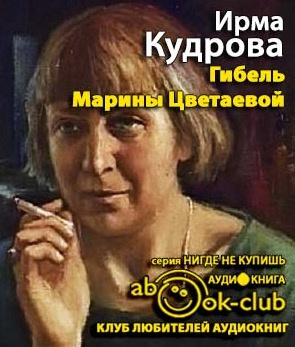 Кудрова Ирма - Гибель Марины Цветаевой