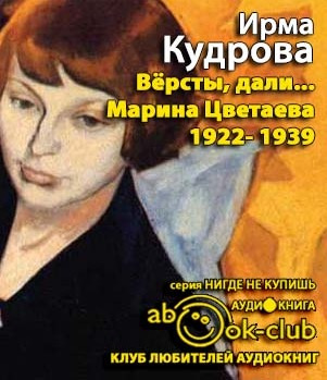 Кудрова Ирма  - Версты, дали... Марина Цветаева 1922-1939