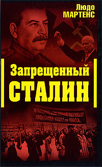 Мартенс Людо - Запрещённый Сталин