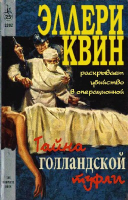 Квин Эллери - Тайна голландской туфли