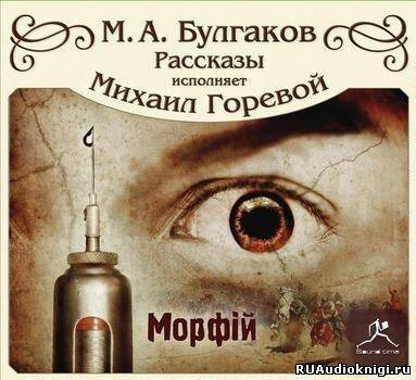 Булгаков Михаил - Морфий и другие рассказы