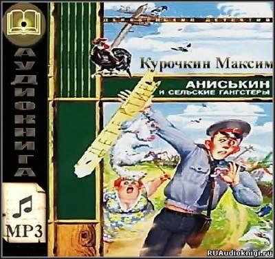 Курочкин Максим - Аниськин и сельские гангстеры