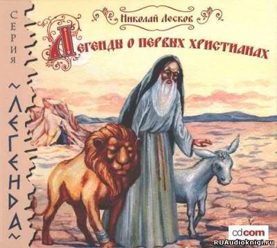 Лесков Николай - Легенды о первых христианах