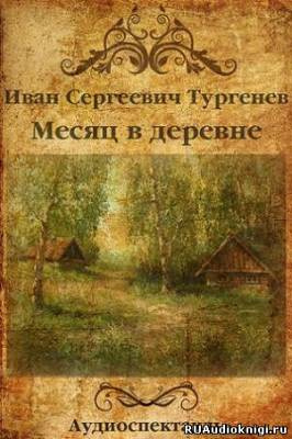 Тургенев Иван - Месяц в деревне