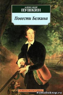 Пушкин Александр - Повести Белкина