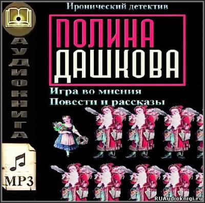 Дашкова Полина - Игра во мнения