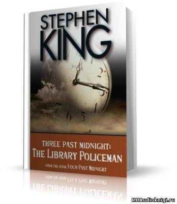 Кинг Стивен - Полицейский из библиотеки