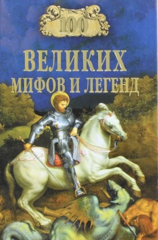 Муравьёва Татьяна - 100 великих мифов и легенд