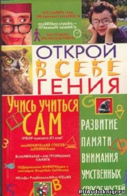 Меженко Юрий - Учись учиться сам