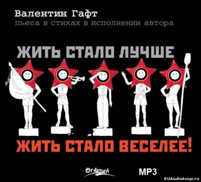 Гафт Валентин - Жить стало лучше, жить стало веселее!