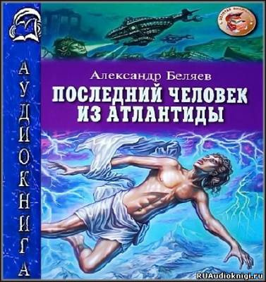 Беляев Александр - Последний человек из Атлантиды