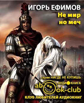 Ефимов Игорь - Невеста императора (Не мир, но меч)