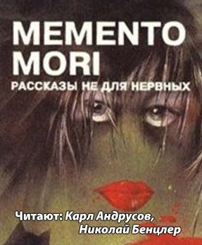 Memento Mori - Рассказы не для нервных