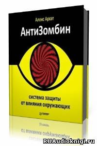 Архат Алекс - АнтиЗомбин. Система защиты от влияния окружающих