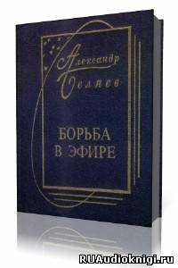 Беляев Александр - Борьба в эфире