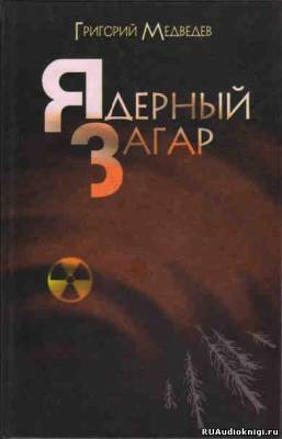 Медведев Григорий - Чернобыльская тетрадь. Ядерный загар