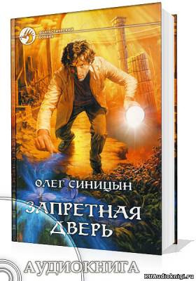 Синицын Олег - Запретная дверь