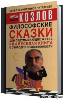 Козлов Николай - Философские сказки