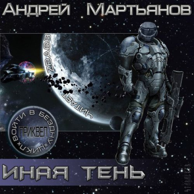 Мартьянов Андрей - Иная тень