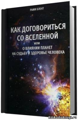 Блект Рами - Как договориться со Вселенной или о влиянии планет на судьбу и здоровье человека