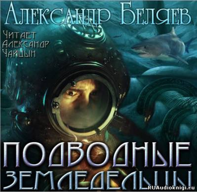 Беляев Александр - Подводные земледельцы