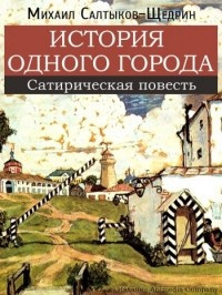 Салтыков-Щедрин Михаил - История одного города