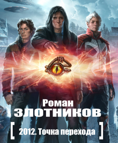 Злотников Роман - 2012. Точка перехода