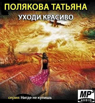 Полякова Татьяна - Уходи красиво