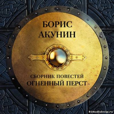 Акунин Борис - История Российского Государства. Огненный перст