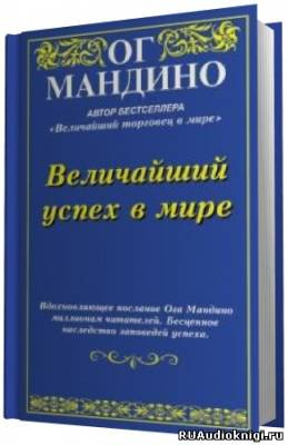 Мандино Ог - Величайший успех в мире